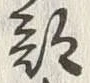 글자 部