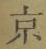 글자 京