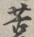 㐌定位苦