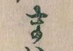 位置定マレルま
