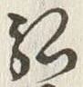 글자 弘