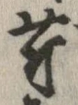 Located 芹