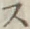 Character ス