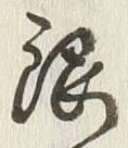 「銀」字