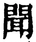 글자 聞