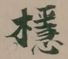 位置 確認된 檼