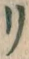 字リ