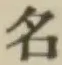글자 名