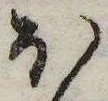 已定位𛃀