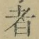 字者
