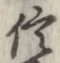 已定位信