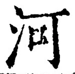 𡨸河