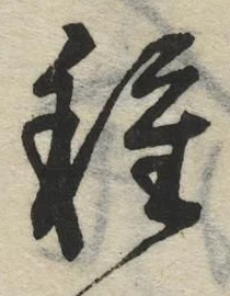 글자 種