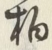 글자 柏