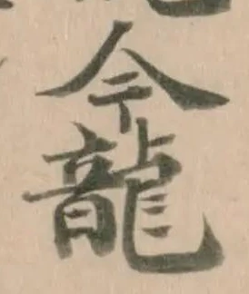 𪚕の位置