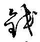 Located 鉸