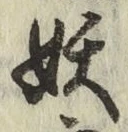 文字妖