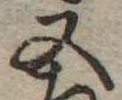 Located 又