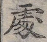 Đã định vị 處
