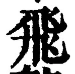 文字飛