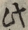文字此