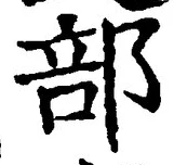 글자 部