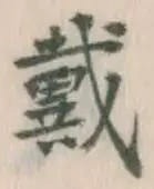 글자 戴