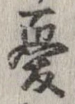 憂 위치 확인됨