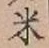 글자 米