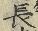 글자 長