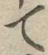 て 위치 확인됨