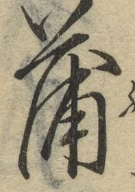 文字蒲