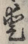 已定位愛