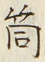 Character 筒