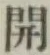 글자 開