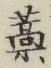 글자 藁