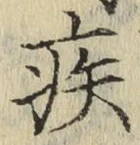 글자 疾