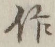 字作