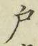 Character 戸