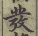 글자 彂