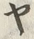 글자 ヤ