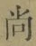 𡨸尚