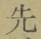 글자 先