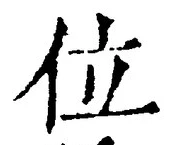 글자 位