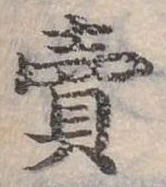 賣，已得其位