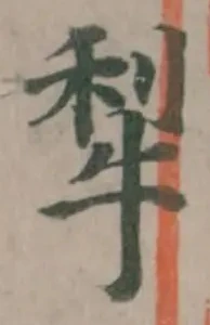 犁の位置