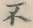 字不