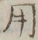 글자 用