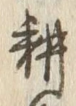 글자 耕