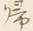 글자 帰